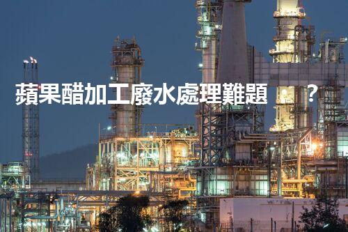 蘋果醋加工廢水處理難題？高效低耗的新方案在哪里！